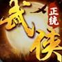 正统武侠手游 正统武侠手游